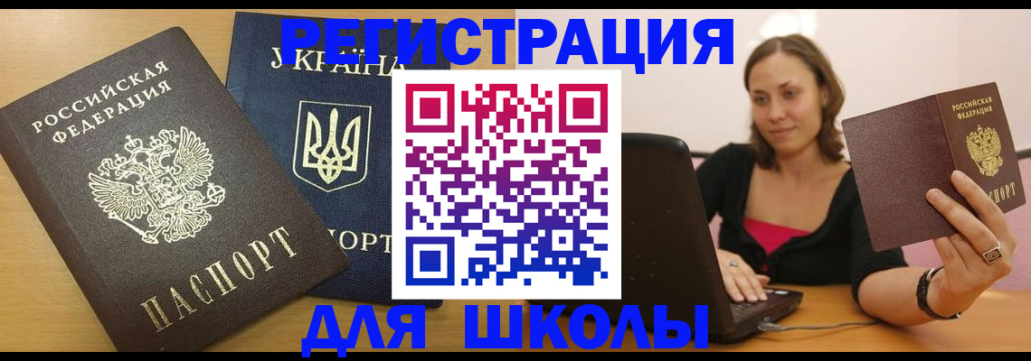 временная регистрация для школы в Нижних Сергах